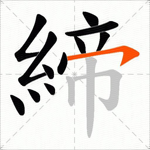 締