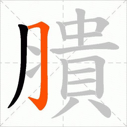 膭