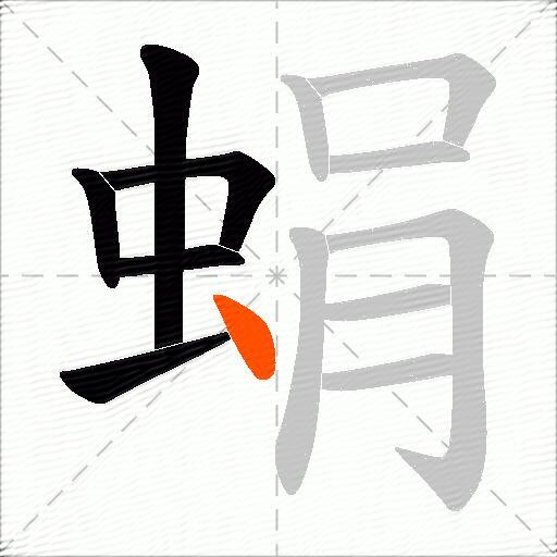 蜎
