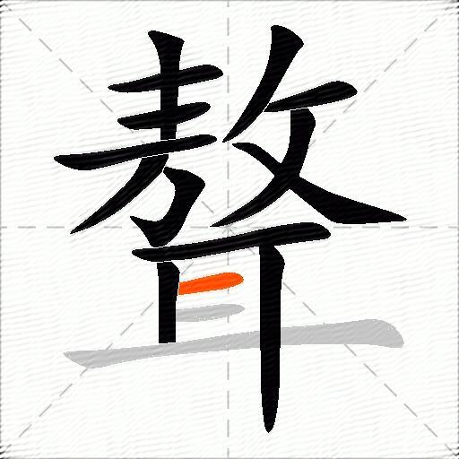 聱