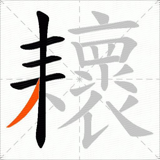 耲