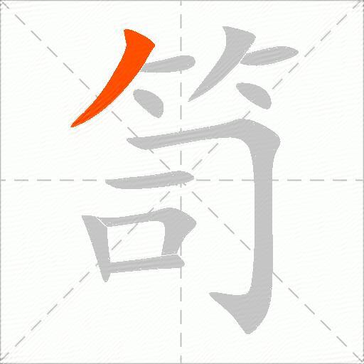 笥