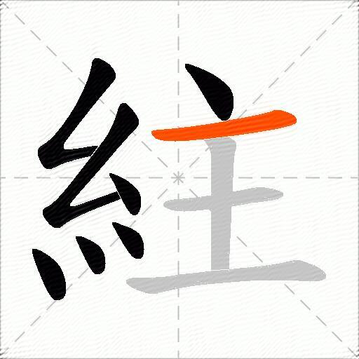 紸