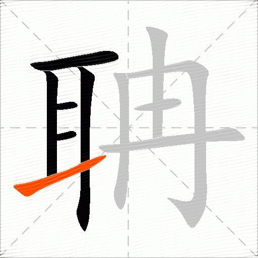 聃