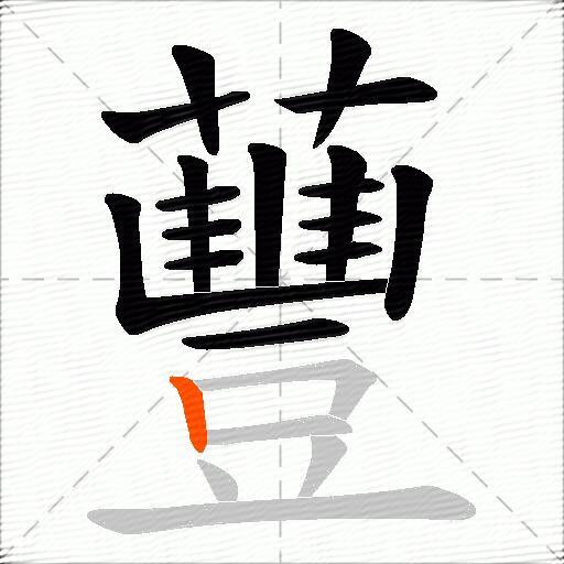 蘴