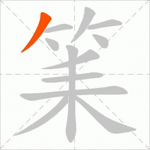 筙