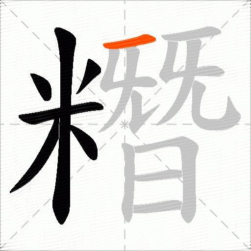 糣