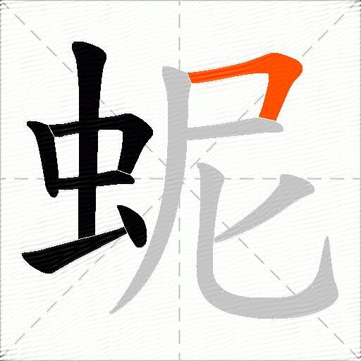 蚭