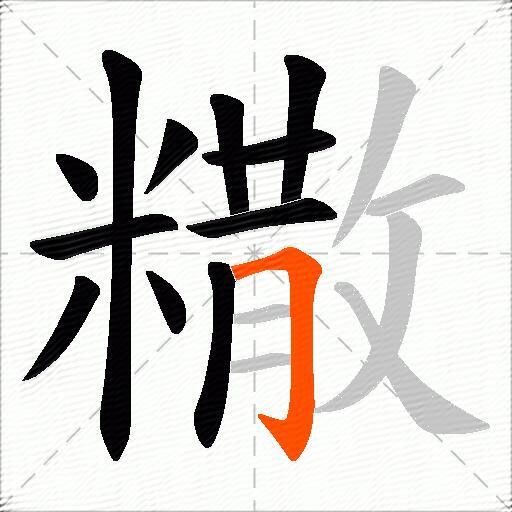 糤