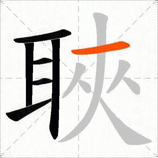 聗