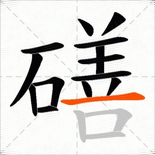 磰