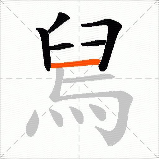 舃