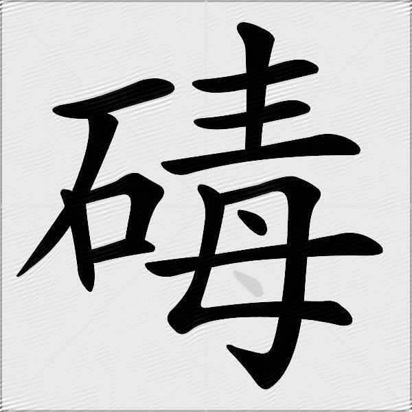 碡