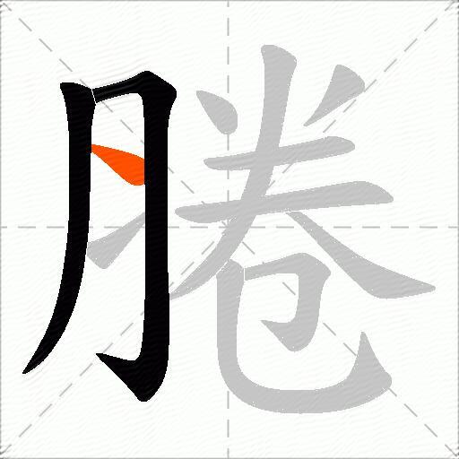 腃
