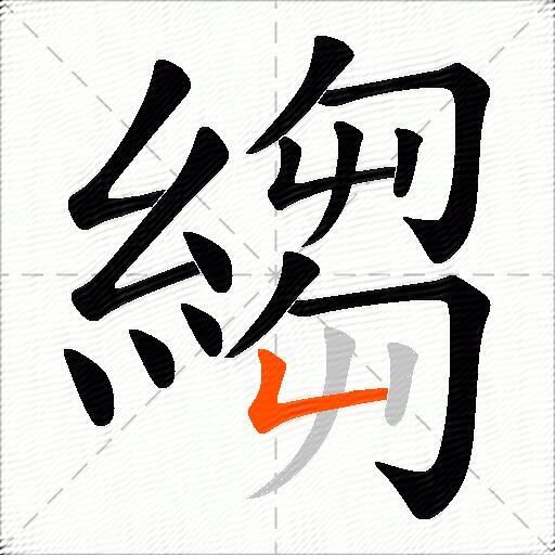 縐