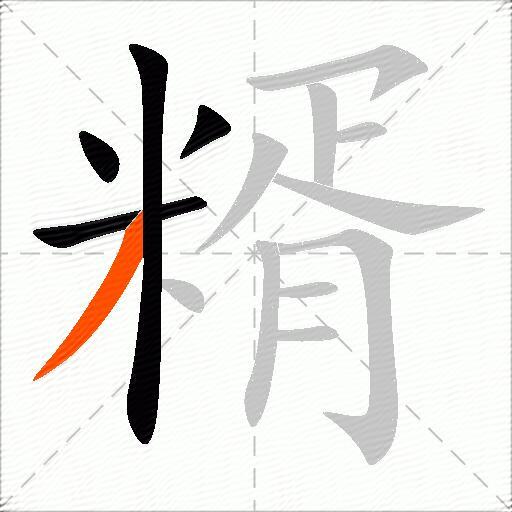 糈