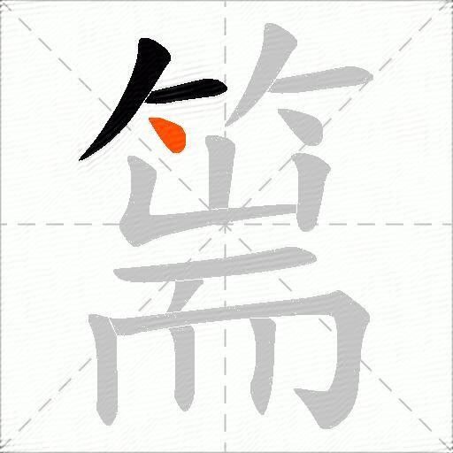 篅