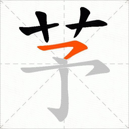 芧