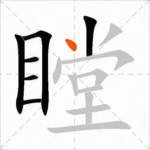 瞠