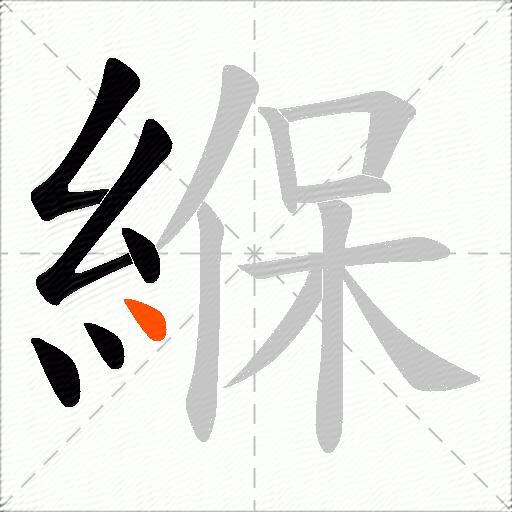 緥