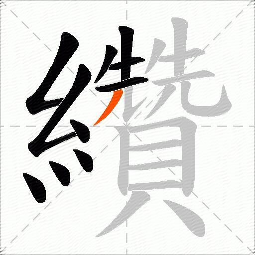 纘