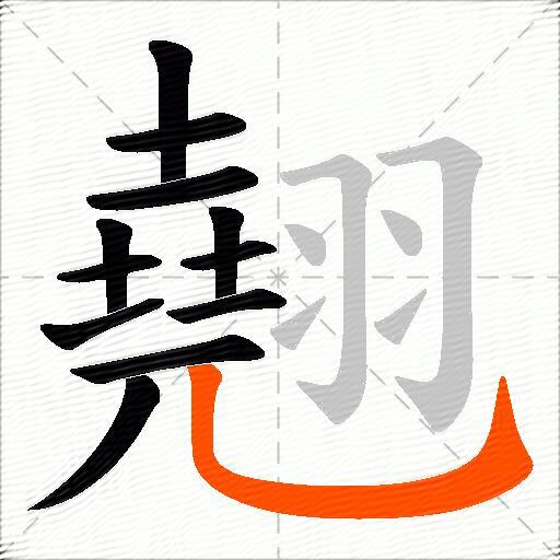 翹