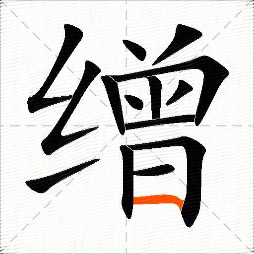 缯
