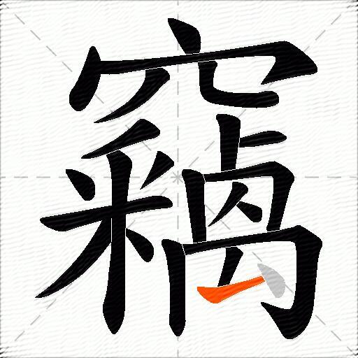 竊