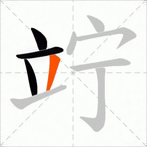 竚