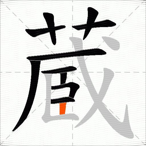 蔵