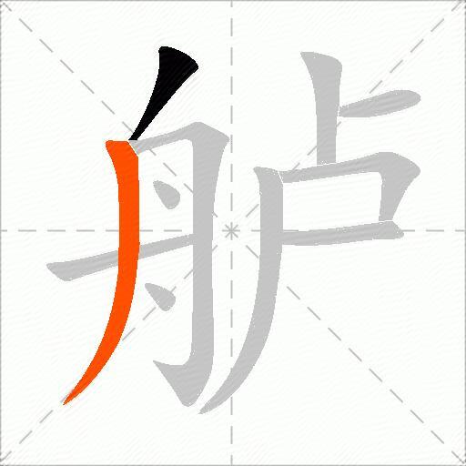 舻