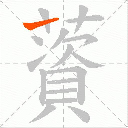 薋