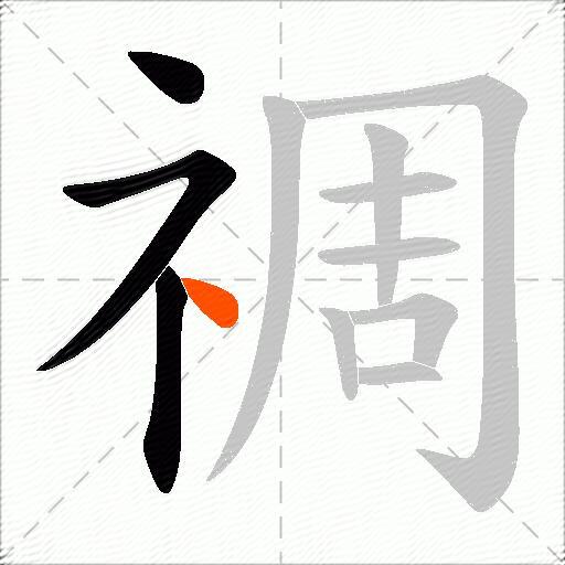 禂