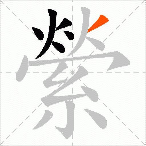 縈