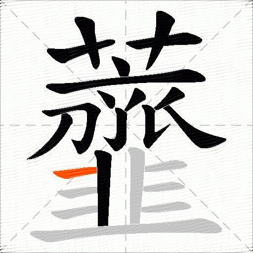 虀