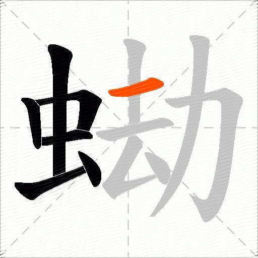蜐
