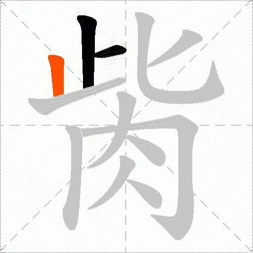 胔