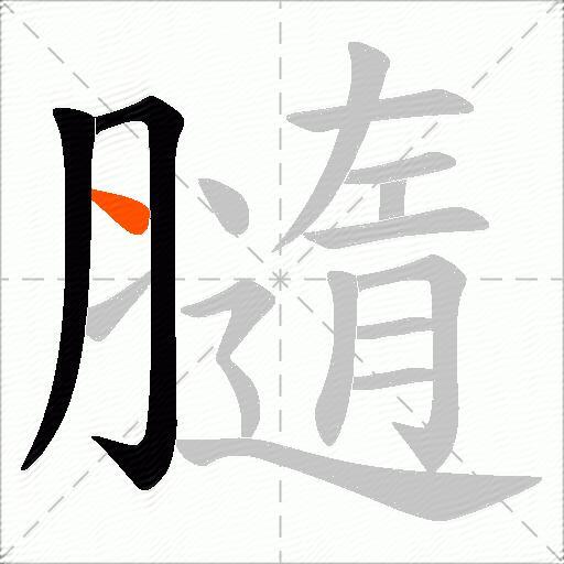 膸