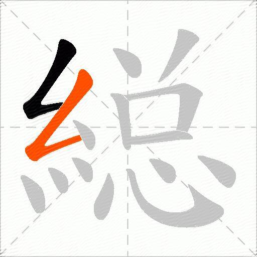 縂