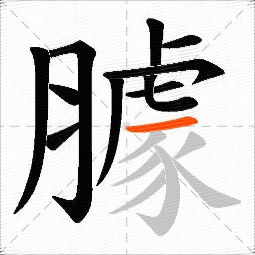 臄