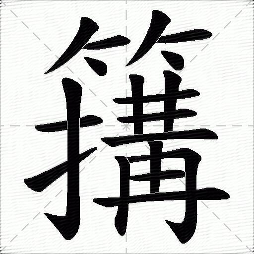 簼