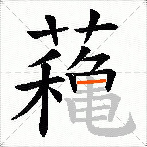 蘒