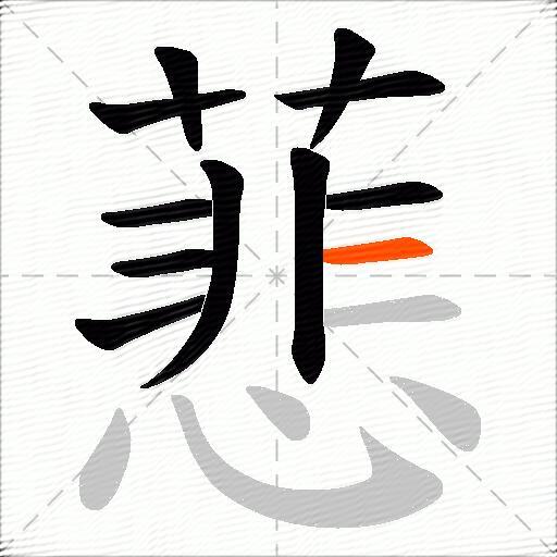 蕜