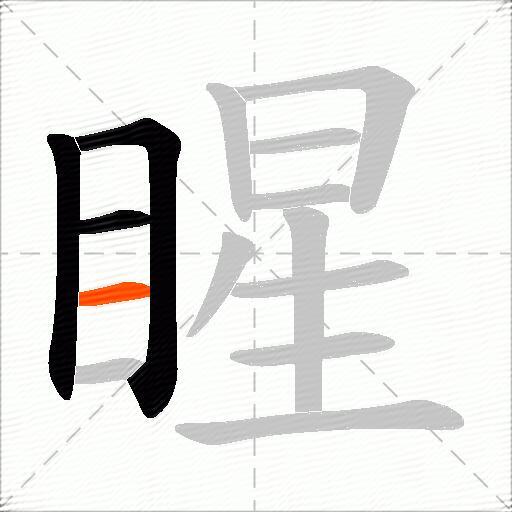 睲