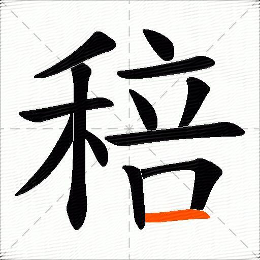 稖