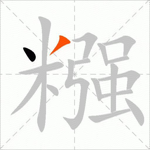 糨