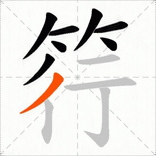 筕