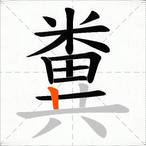 糞