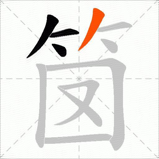 笝