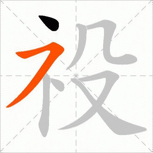 祋